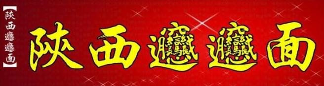 陜西面食培訓(xùn)