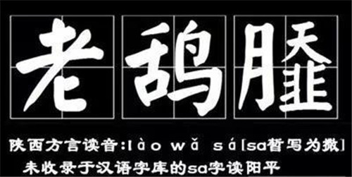 老鴰撒