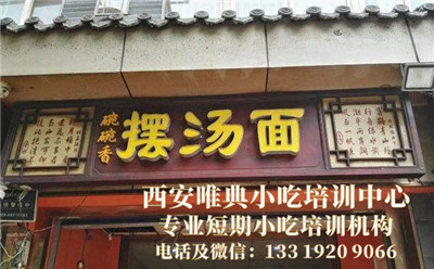 戶縣擺湯面 