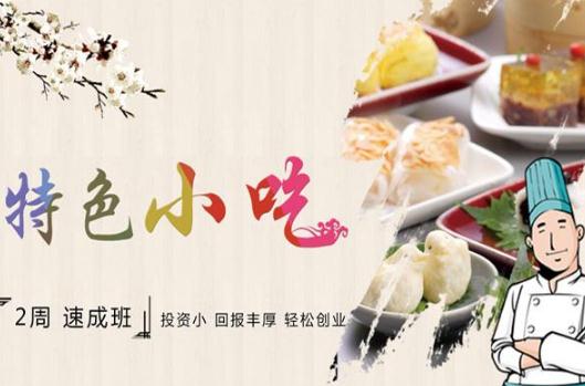 哪家的小吃培訓效果最好？小吃培訓要多少錢呢？小吃培訓三大誤區！