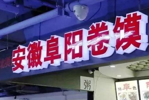 阜陽卷饃火啦！搖身一變成了網(wǎng)紅美食！