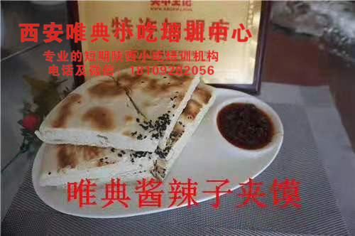 醬辣子夾饃培訓，八寶辣子培訓