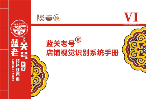 藍(lán)關(guān)老號面館免費(fèi)加盟，提供全部VI系列