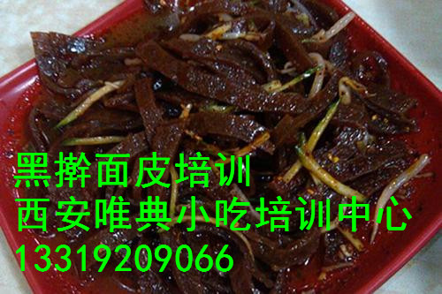黑搟面皮