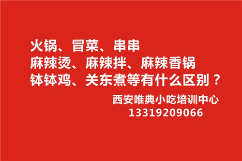 一張圖告訴您火鍋、冒菜、串串、麻辣燙、麻辣拌、麻辣香鍋、缽缽雞、關東煮等有什么區(qū)別？