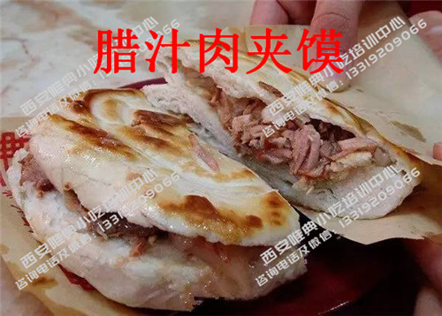 臘汁肉夾饃培訓(xùn)