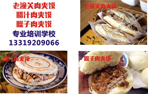 肉夾饃培訓(xùn)