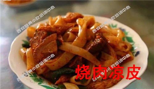 燒肉涼皮培訓