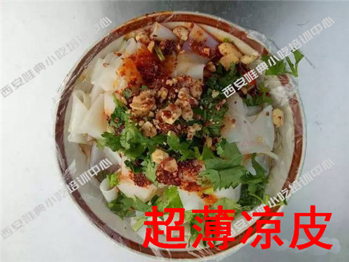 超薄涼皮培訓