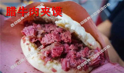 臘牛肉夾饃培訓