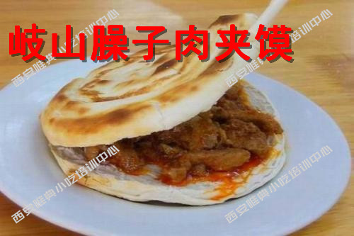 岐山臊子肉夾饃培訓