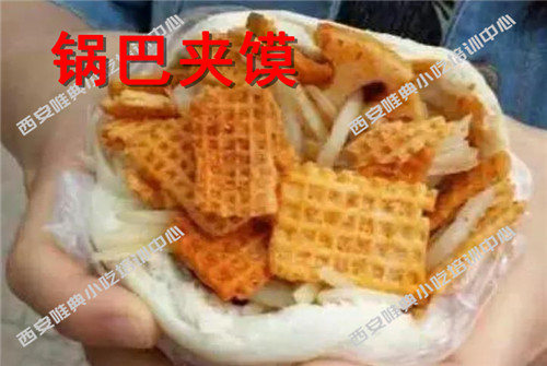 鍋巴夾饃