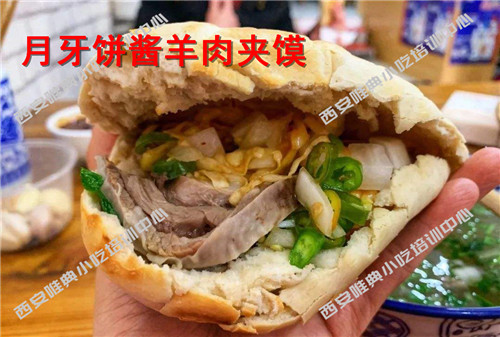 月牙餅醬羊肉夾饃培訓