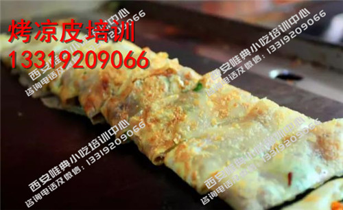 烤涼皮培訓(xùn)