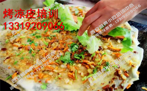 烤涼皮培訓(xùn)