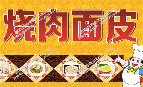 燒肉面皮培訓(xùn)