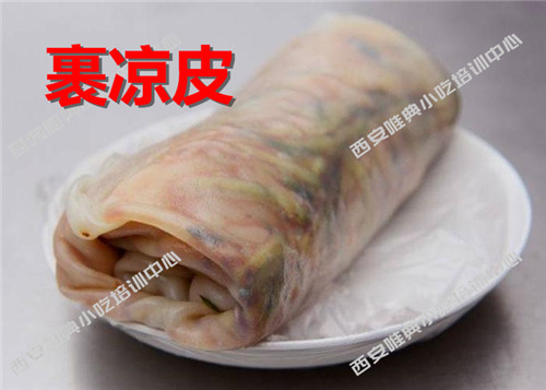 裹涼皮培訓