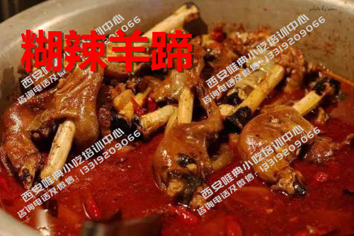 最全清真小吃糊辣羊蹄培訓