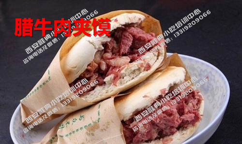 最全清真小吃臘牛肉夾饃培訓
