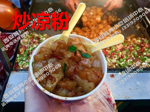 炒涼粉
