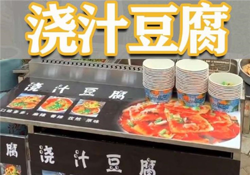 澆汁豆腐投資小的街邊小吃