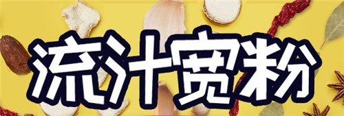 流汁寬粉
