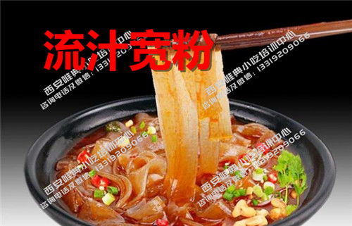 流汁寬粉