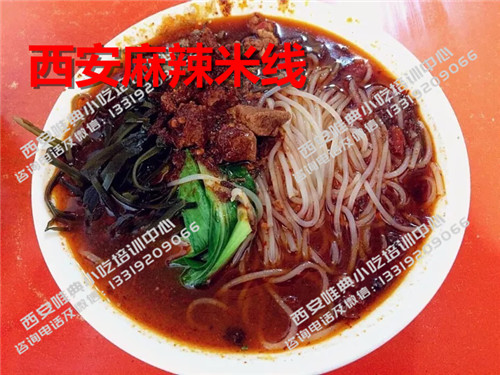 西安麻辣米線