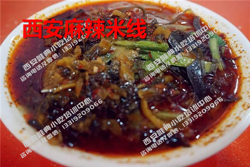 西安麻辣米線