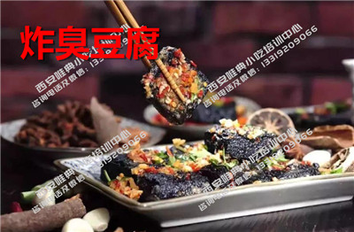 炸臭豆腐